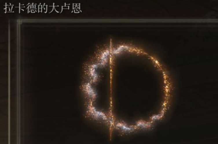 艾尔登法环大卢恩怎么激活