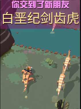 疯狂动物园剑齿虎怎么抓 疯狂动物园剑齿虎怎么抓