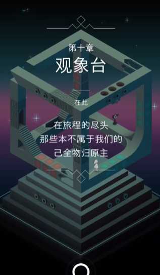 纪念碑谷笫10关怎么过 纪念碑谷笫10关怎么过