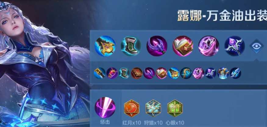 王者荣耀巅峰赛露娜出装怎么搭配