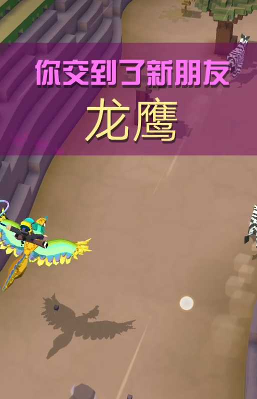 疯狂动物园里的龙鹰怎么获得