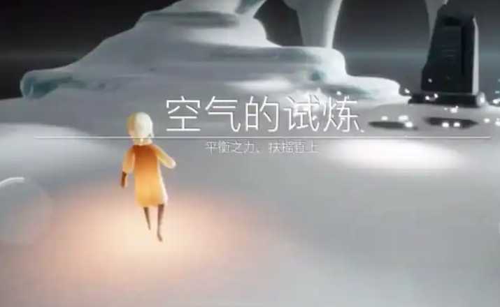 光遇最后的试炼如何过去 光遇最后的试炼如何过去