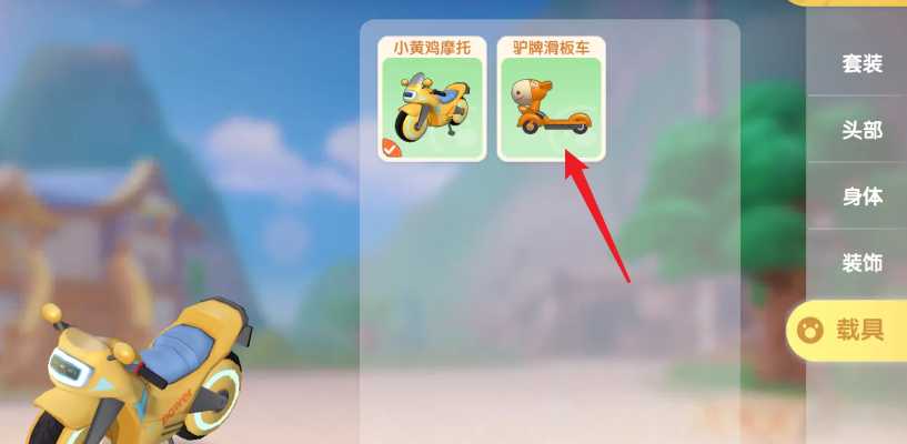 摩尔庄园怎么换骑乘工具