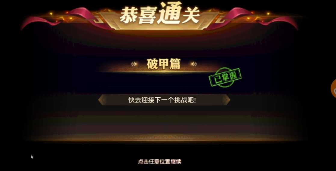 少年三国志零破甲篇怎么过 少年三国志零破甲篇怎么过