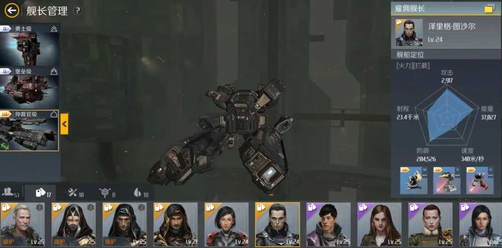 第二银河传奇舰长有哪些 第二银河传奇舰长有哪些