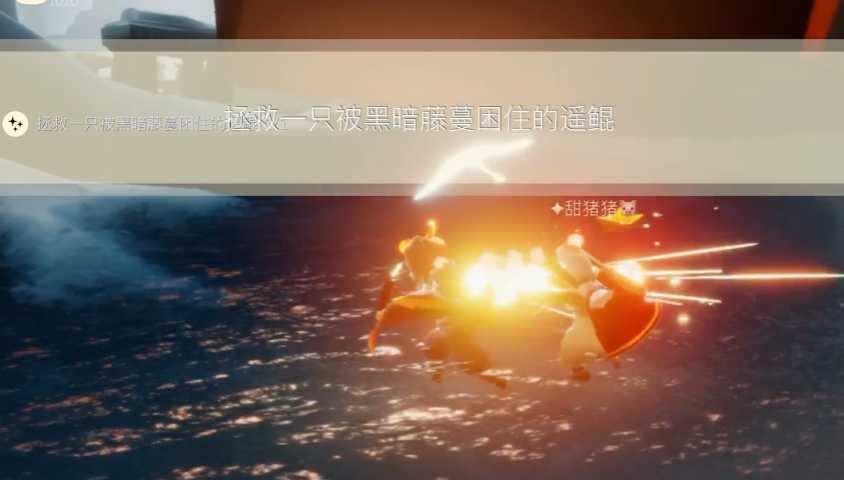 光遇被藤蔓缠住的遥鲲在哪里 光遇被藤蔓缠住的遥鲲在哪里