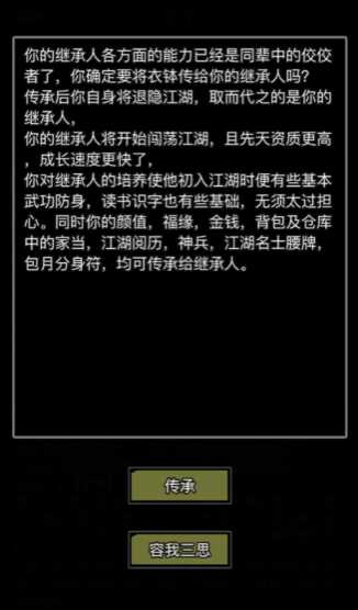 放置江湖传承后会怎么样