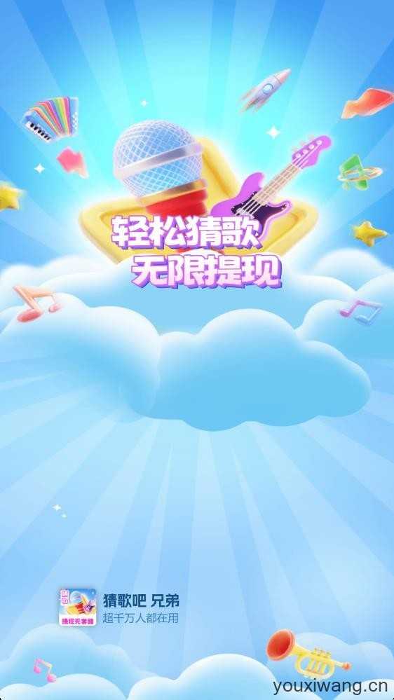 猜歌吧兄弟截图