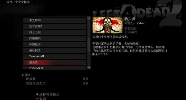 求生之路2猎头者模式怎么开 求生之路2猎头者模式怎么开