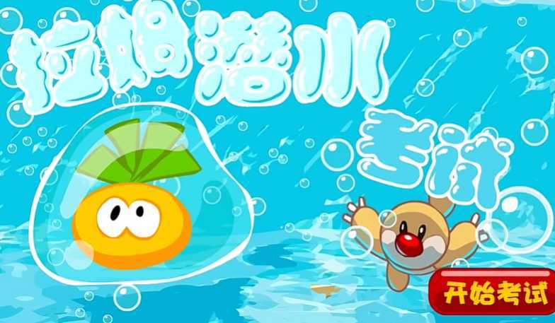 摩尔庄园拉姆潜水课怎么过 摩尔庄园拉姆潜水课怎么过