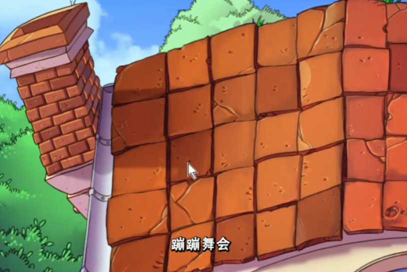 植物大战僵尸蹦蹦舞会怎么打