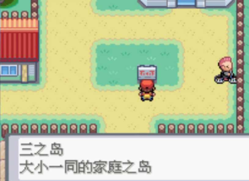 口袋妖怪火红三岛怎么去