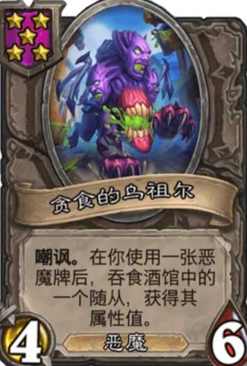 炉石酒馆恶魔阵容怎么搭配 炉石酒馆恶魔阵容怎么搭配