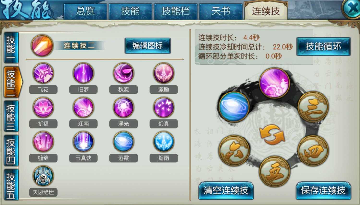 诛仙手游缠绵流合欢天书技能如何搭配 诛仙手游缠绵流合欢天书技能如何搭配