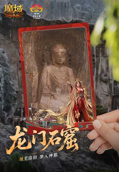 域见神都！魔域口袋版×洛阳文旅联动正式上线[图3]