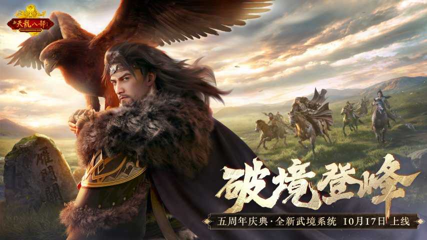 怀旧天龙五周年大更新来袭！10.17与萧峰一起破境登峰[图1]