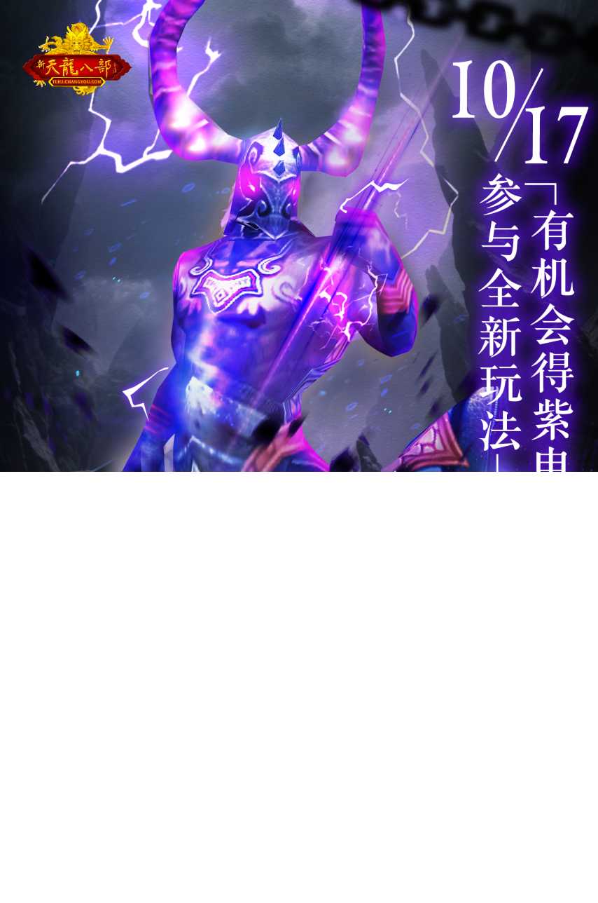 怀旧天龙五周年大更新来袭！10.17与萧峰一起破境登峰[图2]