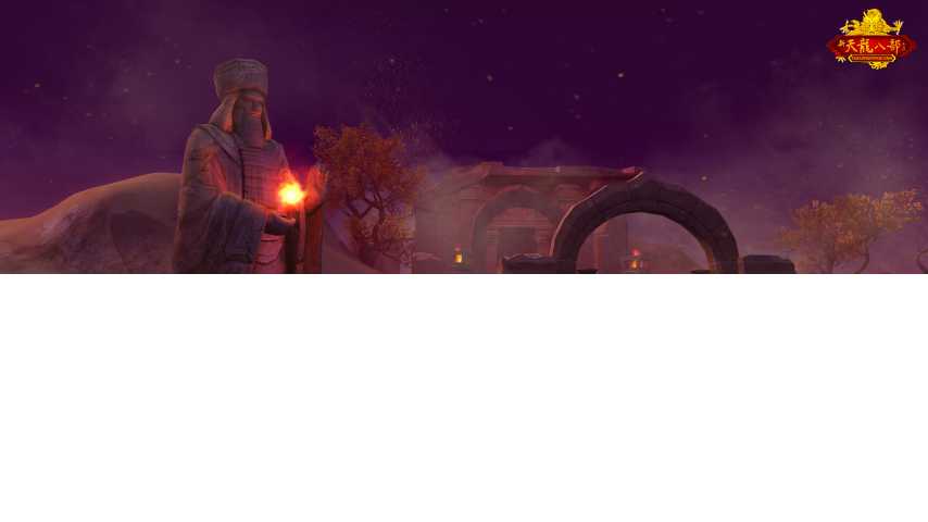 怀旧天龙五周年大更新来袭！10.17与萧峰一起破境登峰[图3]