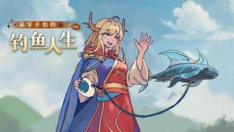 从零开始的钓鱼人生Lift天赋如何选择[图1]