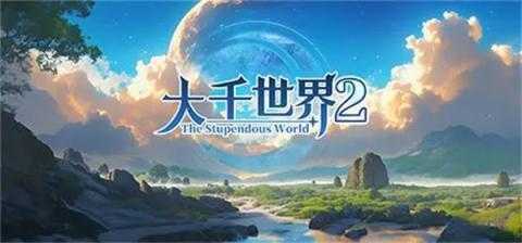 大千世界2血色禁地攻略[图1]