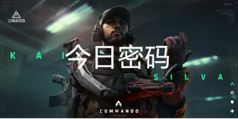 三角洲行动10月14日每日密码是多少[图1]