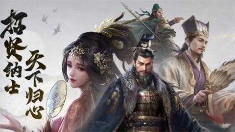 三国谋定天下新赛季快速开荒攻略[图1]