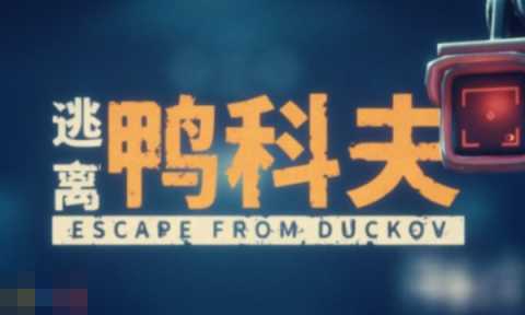 逃离鸭科夫怎么破墙 逃离鸭科夫破墙方法介绍[图3]