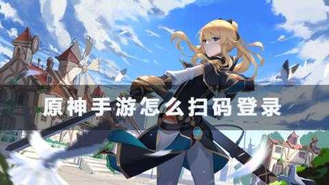 原神手游怎么扫码登录[图1]
