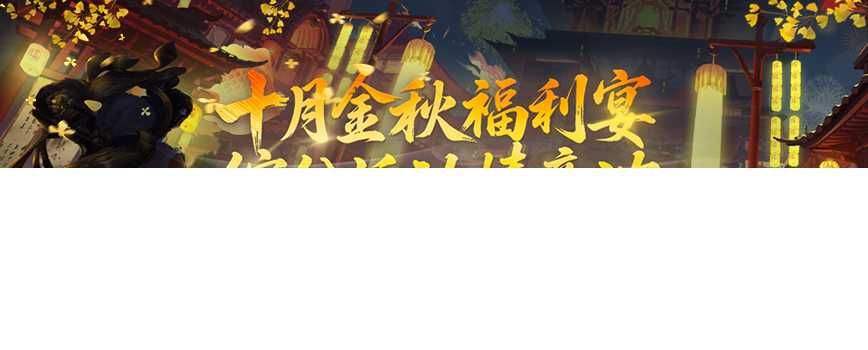 福利满江湖！《剑网2》十月活动全面启动，金秋升阶翻倍+双11特卖会即将开启[图1]