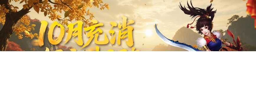 福利满江湖！《剑网2》十月活动全面启动，金秋升阶翻倍+双11特卖会即将开启[图7]
