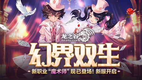《龙之谷》新职业「魔术师」华丽登场！新服福利不停歇[图1]