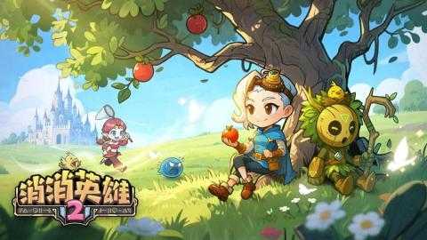 消消英雄2开荒指南[图1]