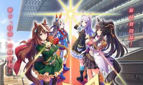 赛马娘台服黄金船养成攻略[图1]