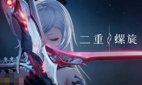 二重螺旋b服官服互通吗 二重螺旋服务器数据互通机制介绍[图3]