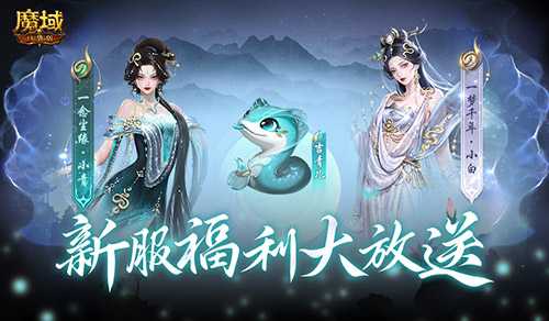 连送14天！魔域口袋版新服奖励[图1]