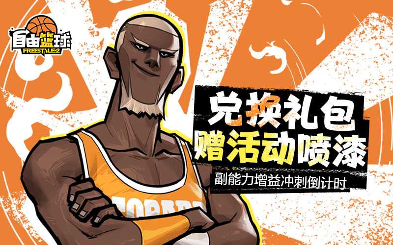 《自由篮球》双能力值饰品半价特惠来袭，兑换超值礼包，活动喷漆即刻到手！[图2]