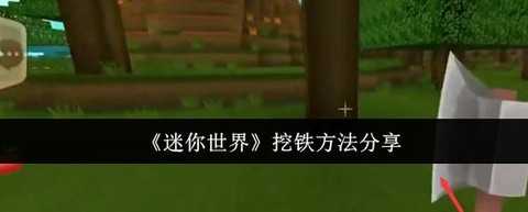 迷你世界怎么获铁矿[图1]