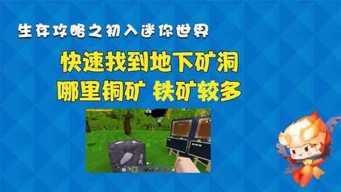 迷你世界怎么获铁矿[图2]