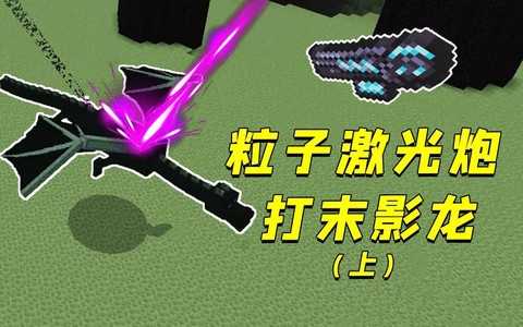 我的世界怎么做激光[图1]