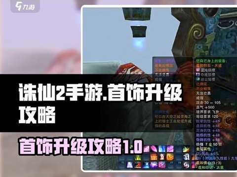 诛仙手游饰品怎么灌注[图1]