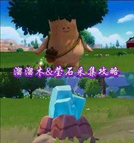 11月19日心动小镇溜溜橡木和无暇荧石位置[图2]