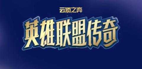 云顶之弈s16怎么召唤厄塔汗[图1]