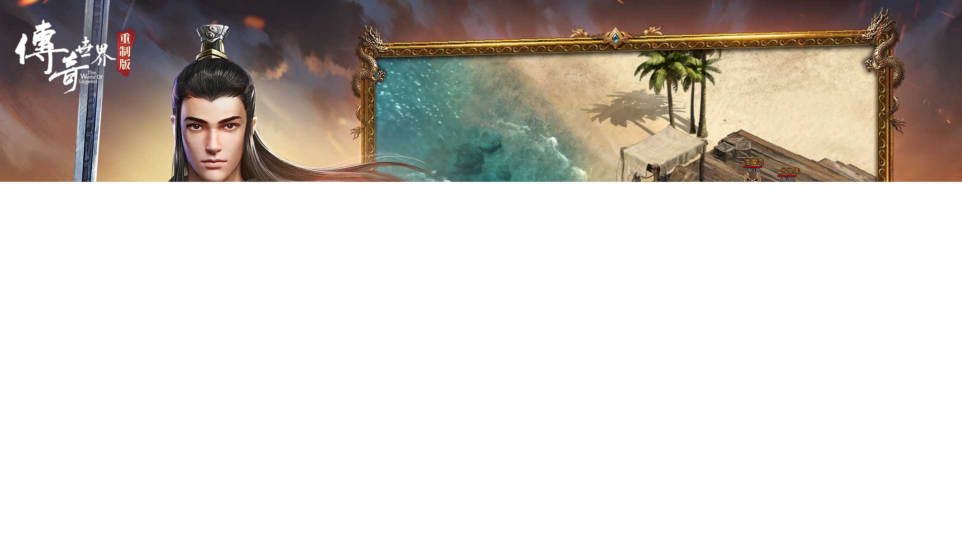 《传奇世界重制版》11月27日公测 再现黄金时代[图2]