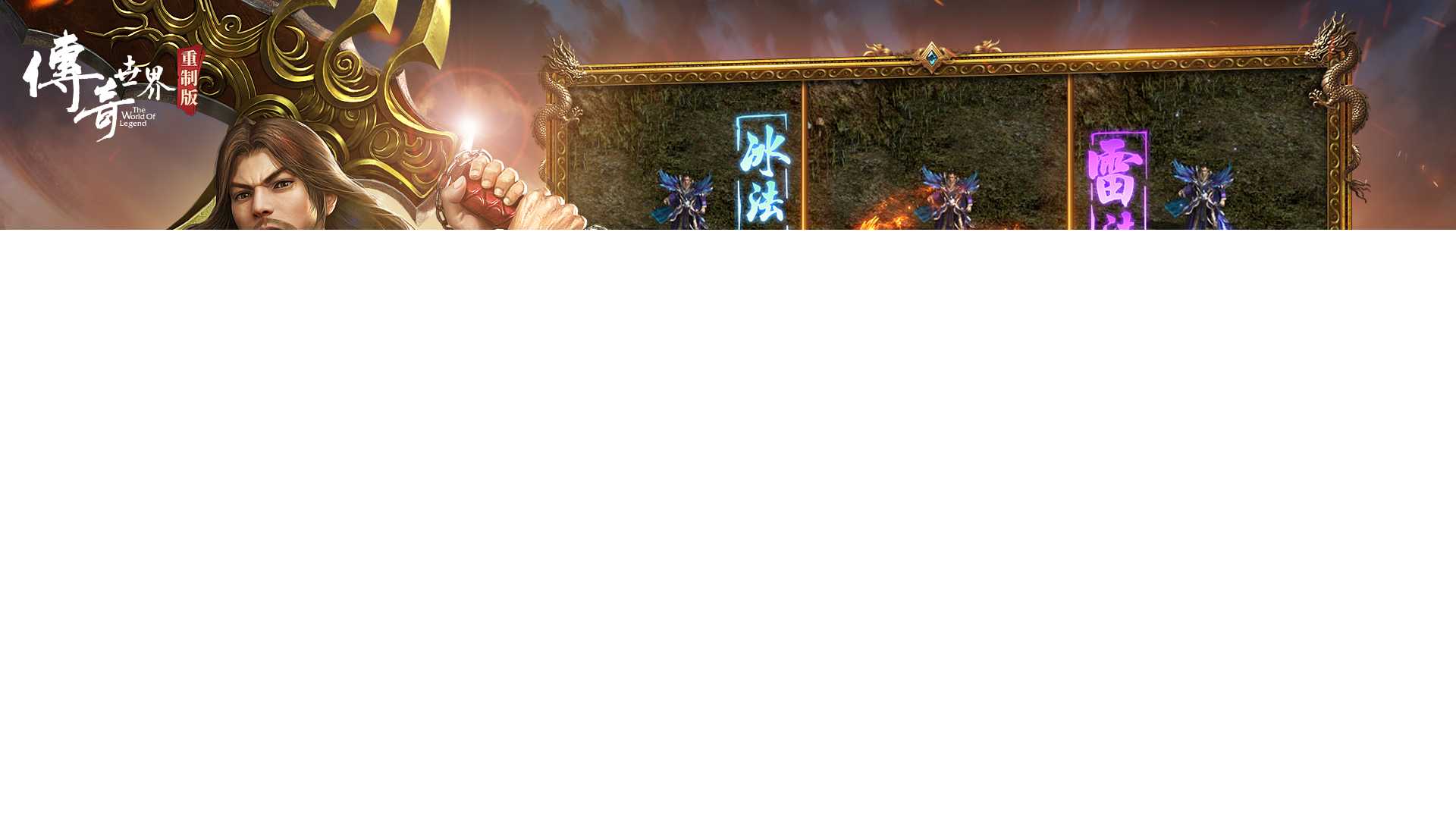 《传奇世界重制版》11月27日公测 再现黄金时代[图3]