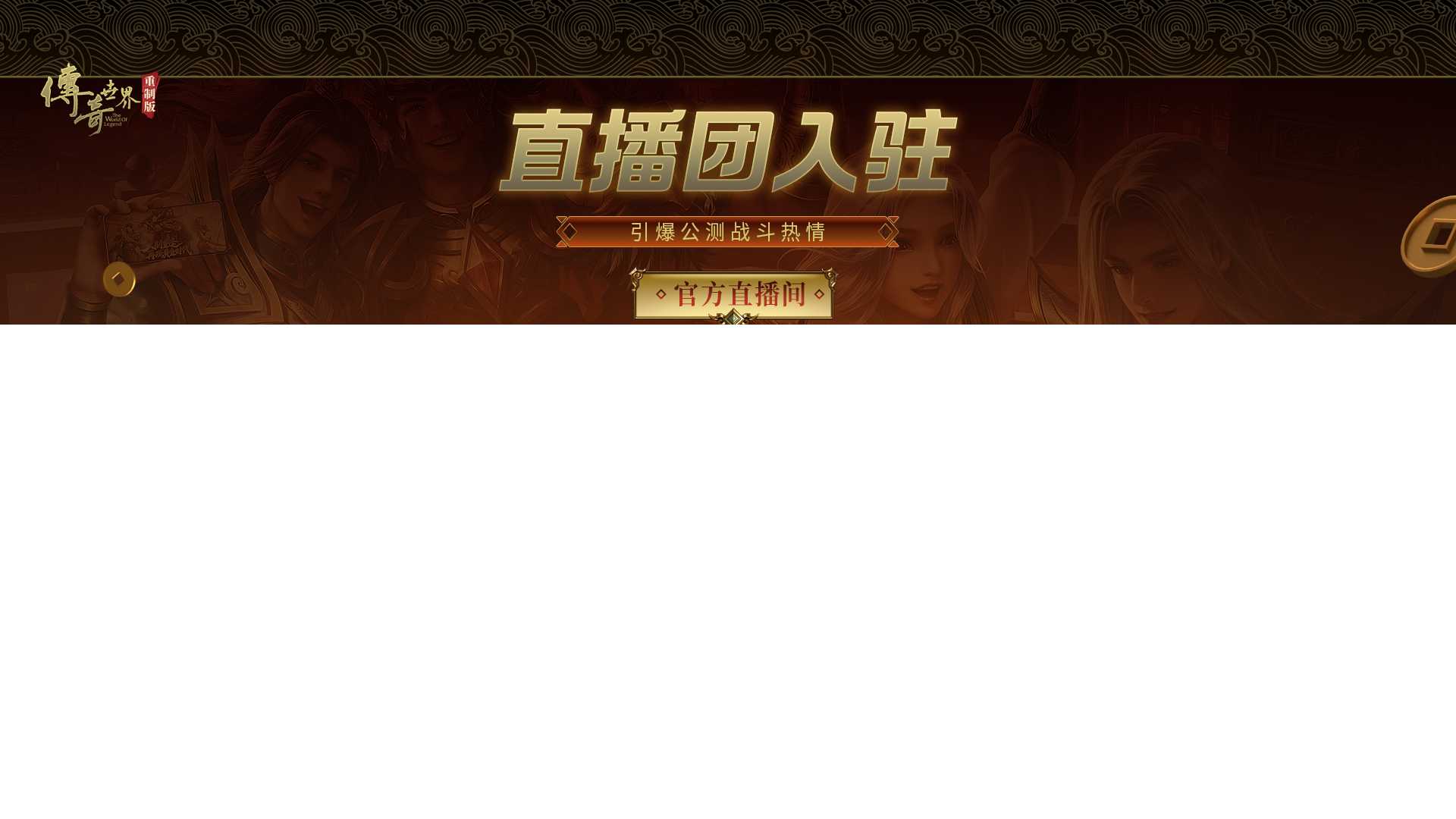 《传奇世界重制版》11月27日公测 再现黄金时代[图11]