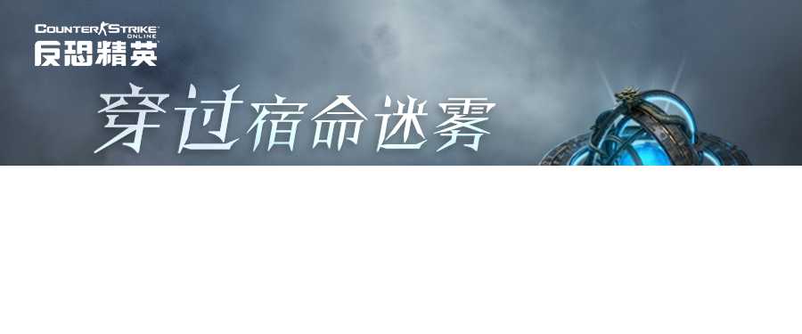 周年庆悬念来袭CSOL年终总结下周开启[图2]
