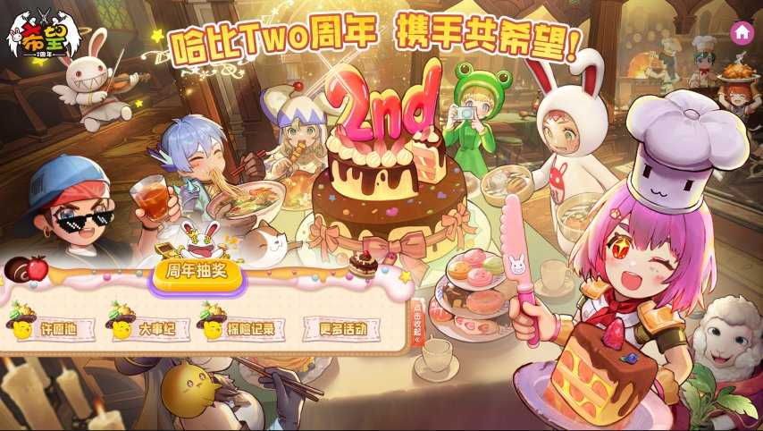 许愿、弹幕、回忆三重奏，共庆《希望OL》二周年时光[图1]