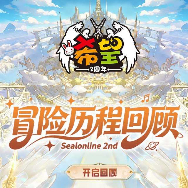 许愿、弹幕、回忆三重奏，共庆《希望OL》二周年时光[图4]