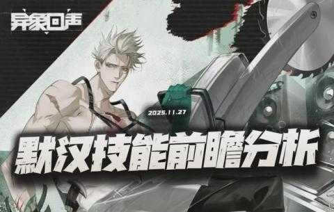 异象回声新角色默汉强度解析[图1]