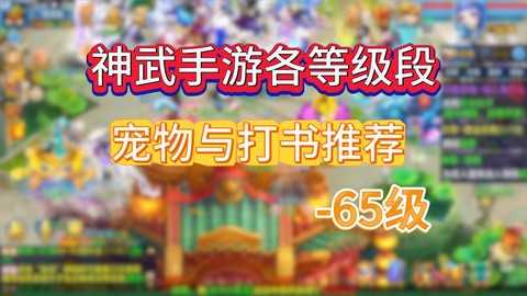 神武65什么法宠好[图2]